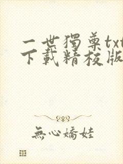 一世独尊txt下载精校版封面