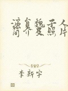 演员魏子人个人简介及照片