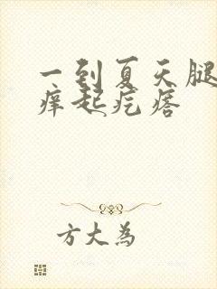 一到夏天腿弯就痒起疙瘩封面