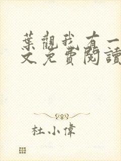 叶观我有一剑全文免费阅读大结局封面