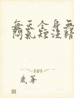 每天全身无力胸闷气短没精神