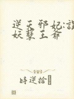 逆天邪妃:误惹妖孽王爷