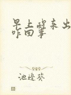 早上醒来出虚汗咋回事