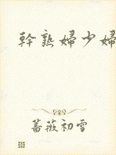 干熟妇少妇人妻