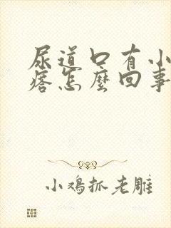 尿道口有小红疙瘩怎么回事