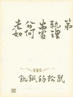 老公出轨第三者如何处理