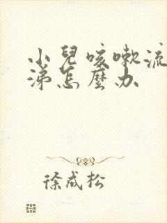 小儿咳嗽流清鼻涕怎么办