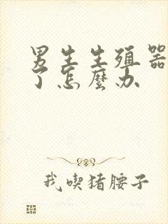 男生生殖器长弯了怎么办