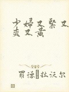 少妇又紧又色又爽又黄封面