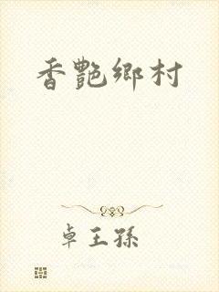 香艳乡村封面