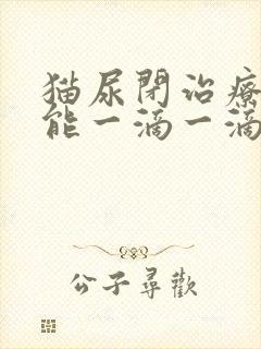 猫尿闭治疗后只能一滴一滴尿