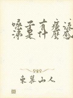 嗓子有痰流黄鼻涕是什么感冒