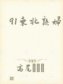91东北熟妇