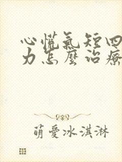 心慌气短四肢无力怎么治疗