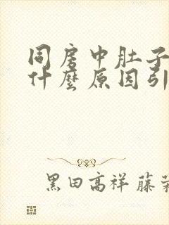 同房中肚子疼痛什么原因引起的女性封面