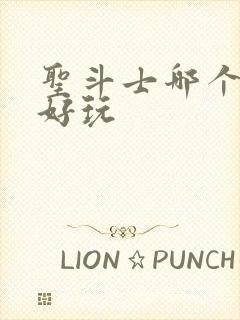 圣斗士哪个手游好玩