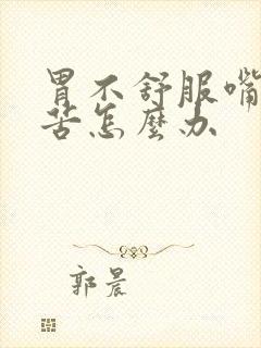 胃不舒服嘴巴发苦怎么办封面