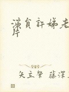 演员许娣老公照片