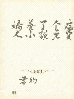 娇养了个病娇美人小说免费阅读封面