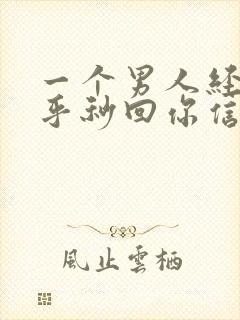 一个男人经常几乎秒回你信息