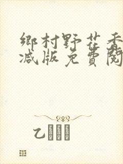 乡村野花香无删减版免费阅读全文