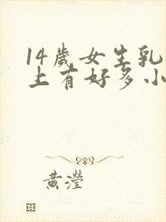 14岁女生乳头上有好多小疙瘩怎么回事