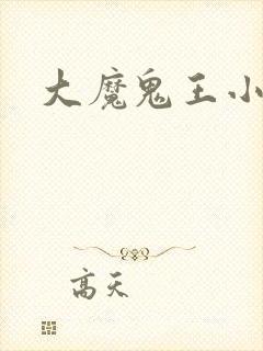 大魔鬼王小说