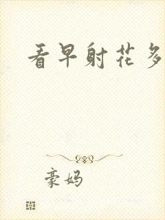 看早射花多少钱封面