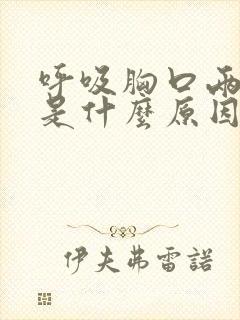 呼吸胸口两边疼是什么原因