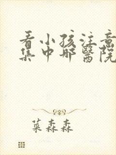 看小孩注意力不集中哪医院好封面