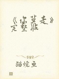 《你莫走》原唱完整版