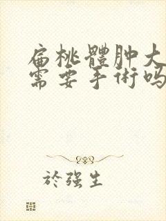 扁桃体肿大2度需要手术吗