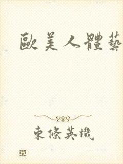 欧美人体艺艺术