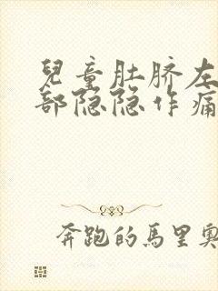 儿童肚脐左边腹部隐隐作痛