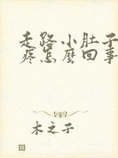 走路小肚子下坠疼怎么回事