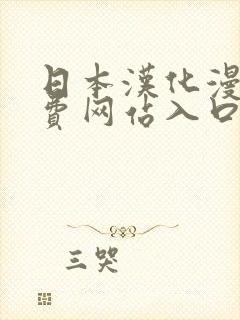 日本汉化漫画免费网站入口