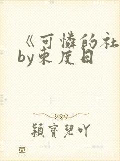 《可怜的社畜》by东度日