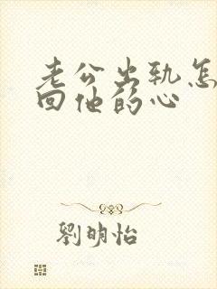 老公出轨怎样挽回他的心