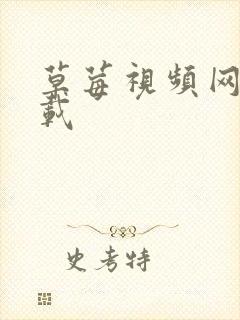 草莓视频网址下载