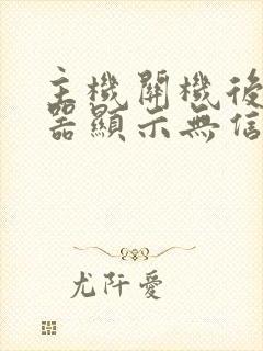 主机关机后显示器显示无信号