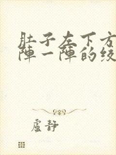 肚子左下方痛一阵一阵的绞痛