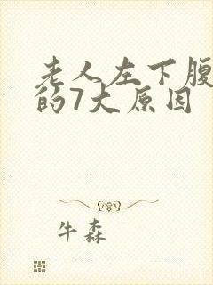 老人左下腹疼痛的7大原因