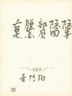 右腹部隐隐作痛是怎么回事