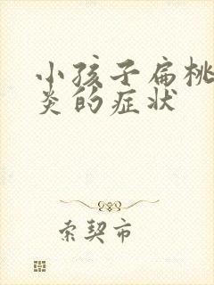 小孩子扁桃体发炎的症状