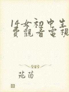 14女初中生免费观看电视剧大学生