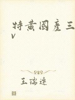 特黄国产三级av