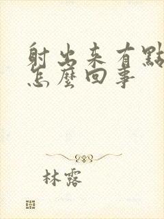 射出来有点带血怎么回事