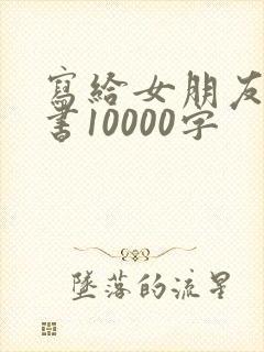 写给女朋友的情书10000字封面