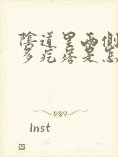 阴道里两侧有好多疙瘩是怎么回事