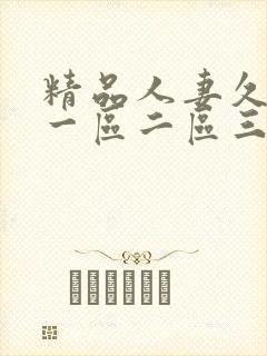 精品人妻久久久一区二区三区